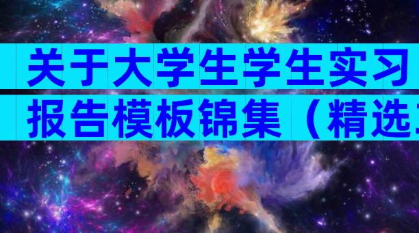 关于大学生学生实习报告模板锦集（精选31篇）