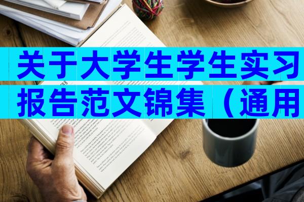 关于大学生学生实习报告范文锦集（通用32篇）