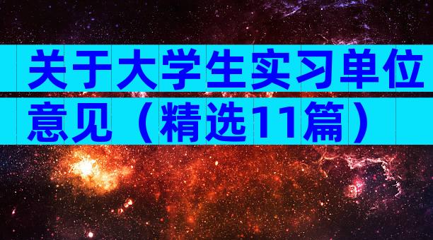 关于大学生实习单位意见（精选11篇）