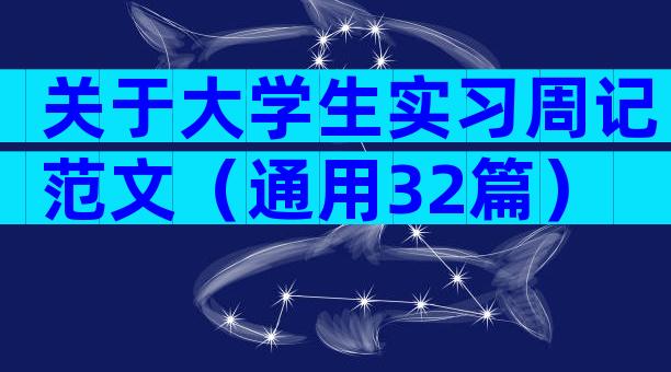 关于大学生实习周记范文（通用32篇）