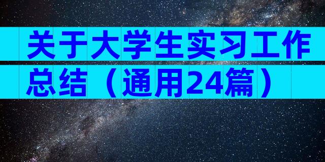 关于大学生实习工作总结（通用24篇）