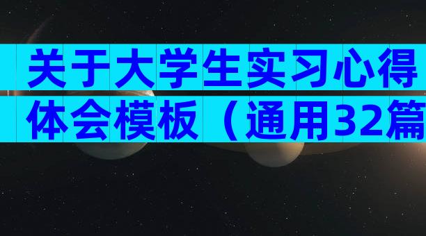 关于大学生实习心得体会模板（通用32篇）