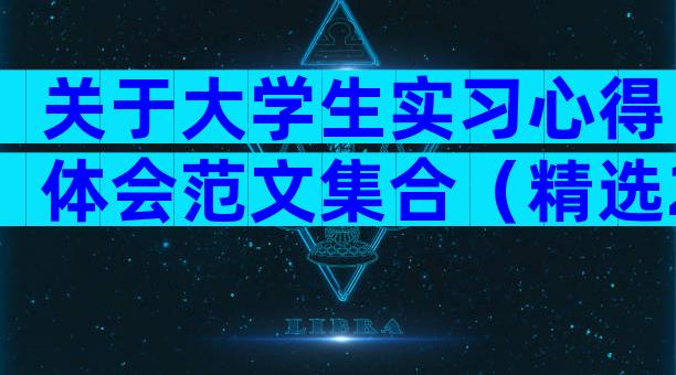 关于大学生实习心得体会范文集合（精选29篇）