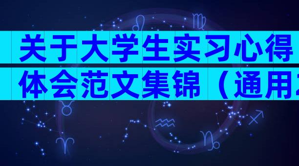 关于大学生实习心得体会范文集锦（通用28篇）