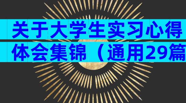 关于大学生实习心得体会集锦（通用29篇）