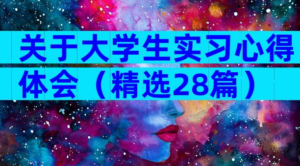 关于大学生实习心得体会（精选28篇）