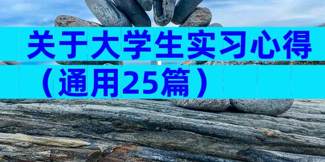 关于大学生实习心得（通用25篇）