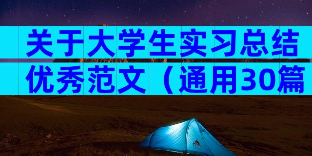 关于大学生实习总结优秀范文（通用30篇）