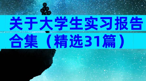 关于大学生实习报告合集（精选31篇）