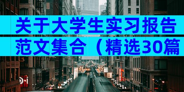 关于大学生实习报告范文集合（精选30篇）