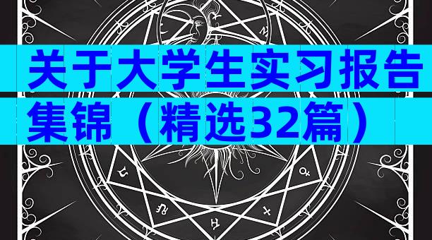 关于大学生实习报告集锦（精选32篇）