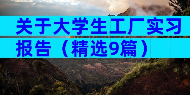 关于大学生工厂实习报告（精选9篇）