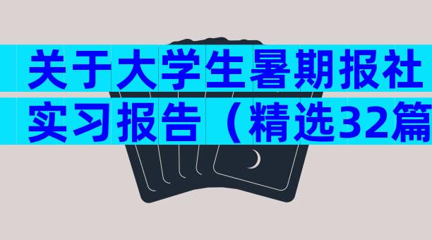关于大学生暑期报社实习报告（精选32篇）