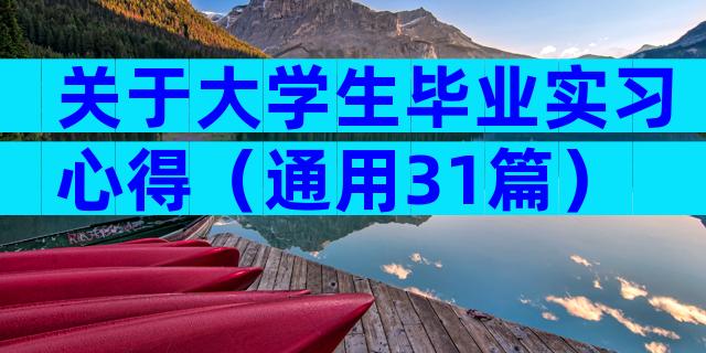 关于大学生毕业实习心得（通用31篇）