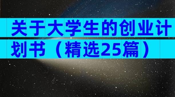 关于大学生的创业计划书（精选25篇）