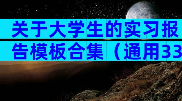 关于大学生的实习报告模板合集（通用33篇）