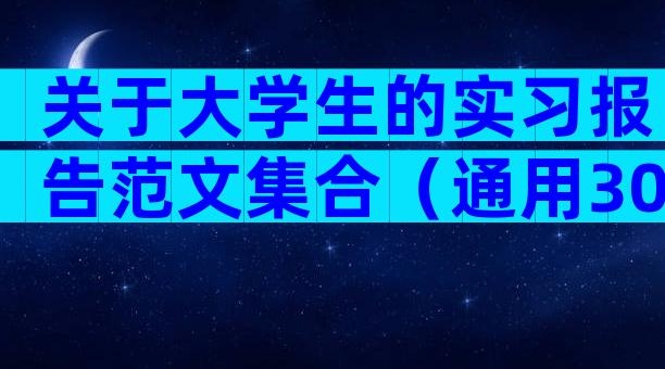 关于大学生的实习报告范文集合（通用30篇）