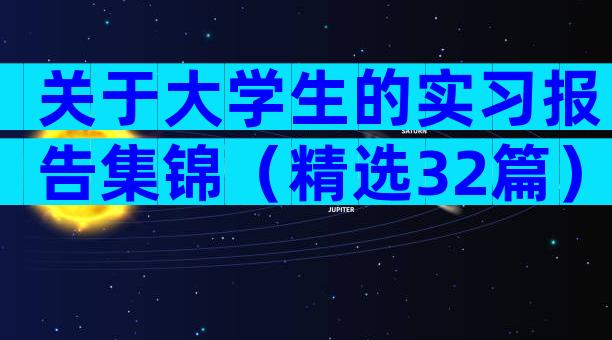 关于大学生的实习报告集锦（精选32篇）