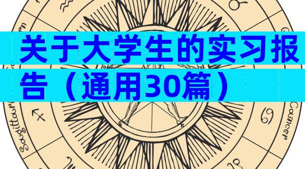 关于大学生的实习报告（通用30篇）