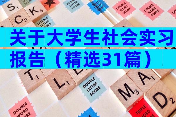 关于大学生社会实习报告（精选31篇）