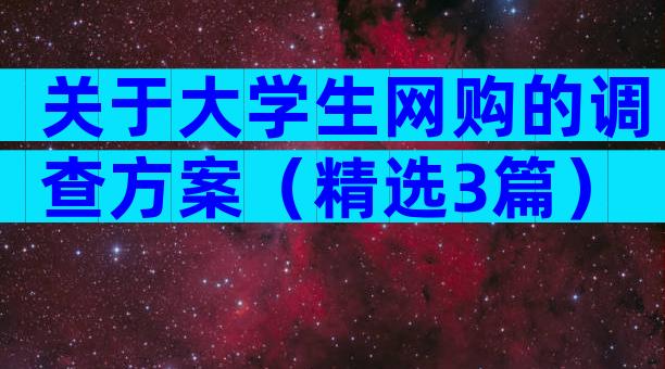 关于大学生网购的调查方案（精选3篇）
