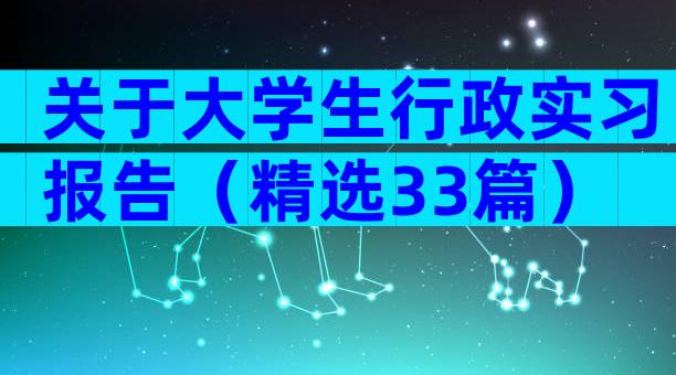 关于大学生行政实习报告（精选33篇）