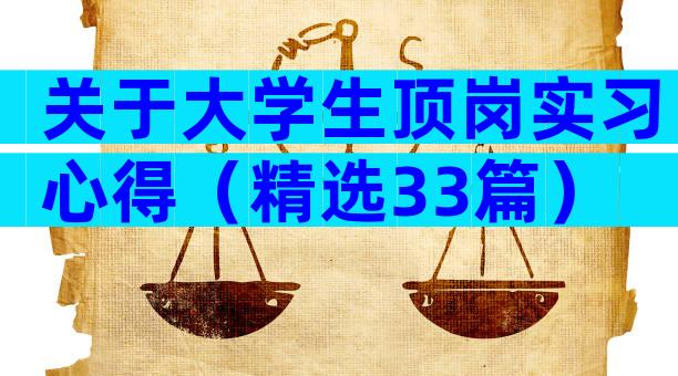 关于大学生顶岗实习心得（精选33篇）