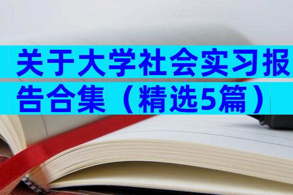 关于大学社会实习报告合集（精选5篇）