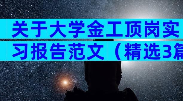 关于大学金工顶岗实习报告范文（精选3篇）