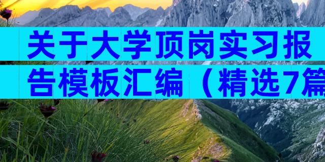 关于大学顶岗实习报告模板汇编（精选7篇）
