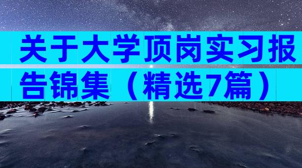 关于大学顶岗实习报告锦集（精选7篇）