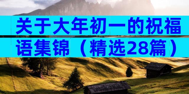 关于大年初一的祝福语集锦（精选28篇）