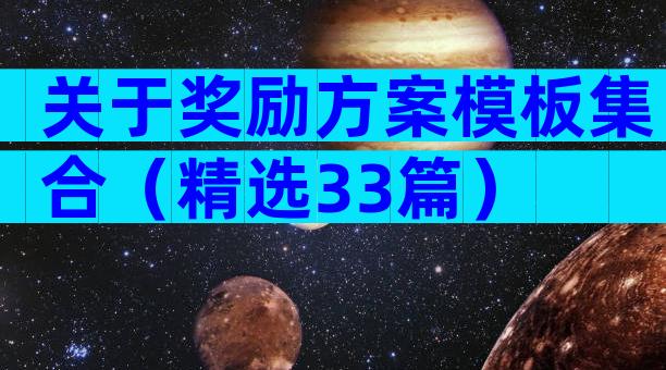 关于奖励方案模板集合（精选33篇）