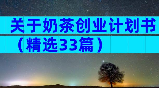 关于奶茶创业计划书（精选33篇）