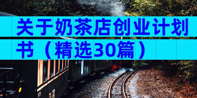 关于奶茶店创业计划书（精选30篇）