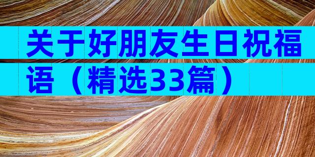 关于好朋友生日祝福语（精选33篇）