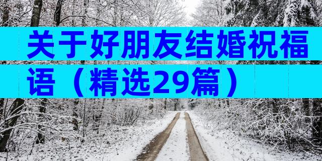 关于好朋友结婚祝福语（精选29篇）