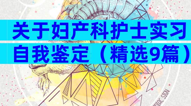 关于妇产科护士实习自我鉴定（精选9篇）