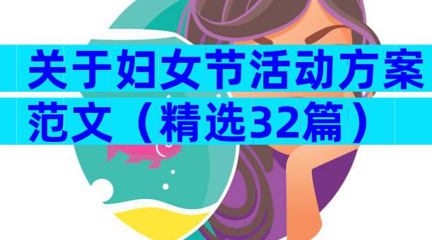关于妇女节活动方案范文（精选32篇）
