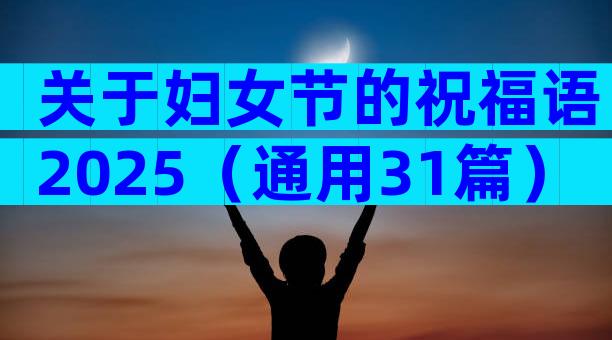 关于妇女节的祝福语2025（通用31篇）