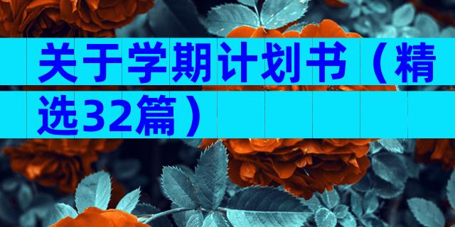关于学期计划书（精选32篇）