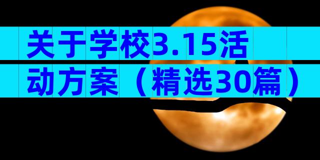 关于学校3.15活动方案（精选30篇）