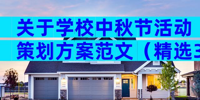 关于学校中秋节活动策划方案范文（精选32篇）