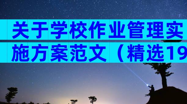 关于学校作业管理实施方案范文（精选19篇）