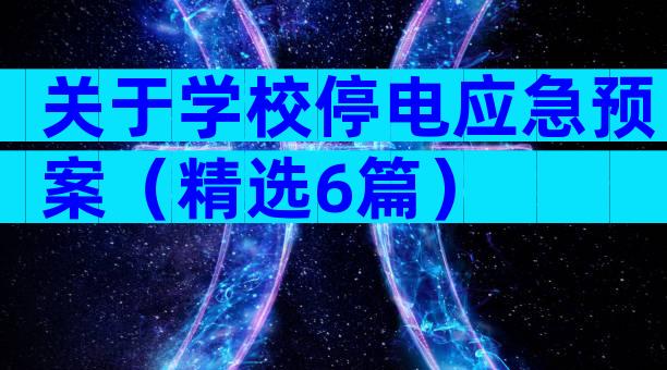 关于学校停电应急预案（精选6篇）