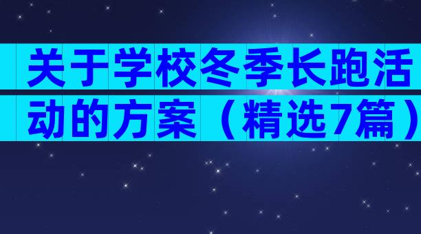 关于学校冬季长跑活动的方案（精选7篇）