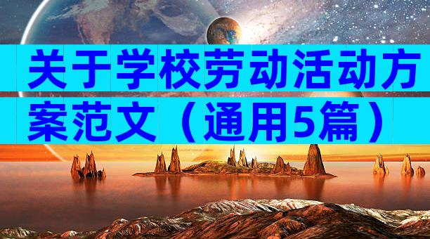 关于学校劳动活动方案范文（通用5篇）
