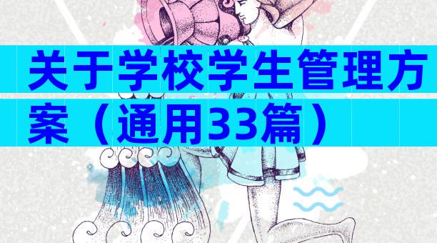 关于学校学生管理方案（通用33篇）