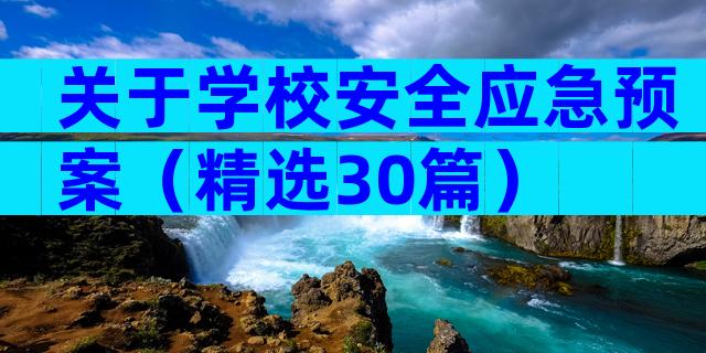 关于学校安全应急预案（精选30篇）