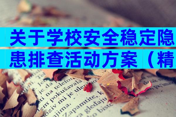 关于学校安全稳定隐患排查活动方案（精选3篇）